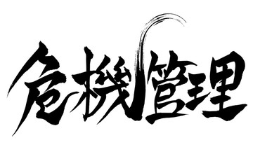 筆文字　「危機管理」