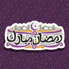 Vector logo for muslim calligraphy Ramadan Mubarak, cut paper sign with original brush typeface for words ramadan mubarak in arabic, label with domes of mubarak mosque, lamps and crescent with stars.