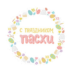Orthodox easter greating card with eggs, easter cake and lettering phrase. Russian text translation: Greating easter. Vector illustration. Handwriting inscription Happy Easter.