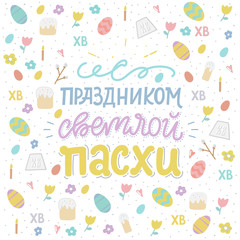 Orthodox easter greating card with eggs, easter cake and lettering phrase. Russian text translation: Greating easter. Vector illustration.  Handwriting inscription Happy Easter.