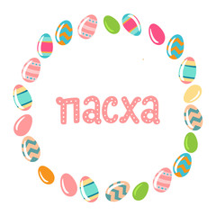 Orthodox easter greating card with eggs and lettering phrase. Russian text translation: easter. Vector illustration.
