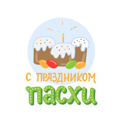 Orthodox easter greating card with eggs, easter cake and lettering phrase. Russian text translation: Greating easter. Vector illustration.