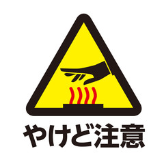 やけど注意マーク