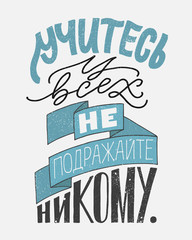Fototapeta na wymiar Study Quotes poster. Learn from everyone and don't copy anyone. Russian handwritten lettering. Calligraphy inspiring phrase.