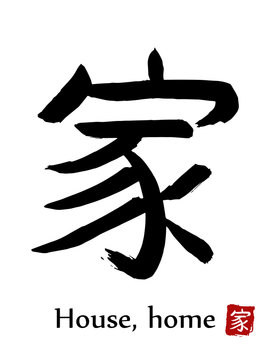 Hand drawn Hieroglyph translate House, Home . Vector japanese black symbol on white background with text. Ink brush calligraphy with red stamp(in japanese-hanko). Chinese calligraphic letter icon