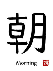 Hand drawn Hieroglyph translate Morning . Vector japanese black symbol on white background with text. Ink brush calligraphy with red stamp(in japanese-hanko). Chinese calligraphic letter icon