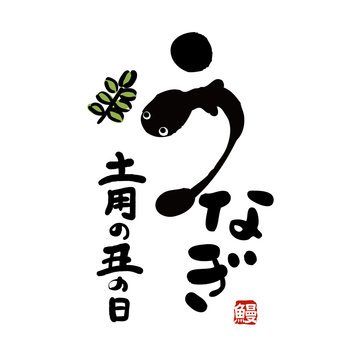 土用の丑の日 Images Browse 2 1 Stock Photos Vectors And Video Adobe Stock