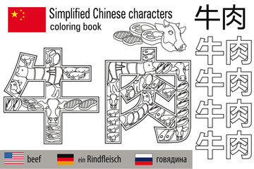 Coloring book  anti stress. Chinese characters. Beef. Colour therapy. Learn Chinese.
