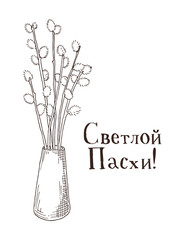 Hand drawn black and white orthodox easter gift card with willow branches in the vase. Greate holiday. Russian inscription: happy easter!