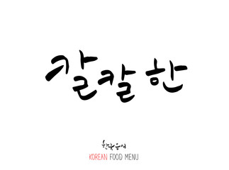 맛의 표현 / 손으로 쓴 글씨체