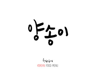 농산물의 글씨 / 과일과 채소 - 음식 재료