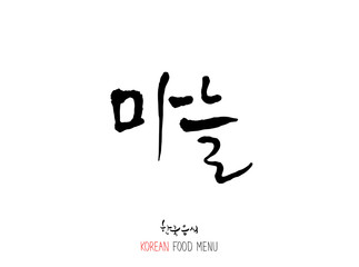 농산물의 글씨 / 과일과 채소 - 음식 재료