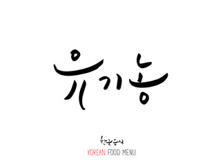 농산물의 글씨 / 과일과 채소 - 음식 재료