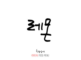 농산물의 글씨 / 과일과 채소 - 음식 재료