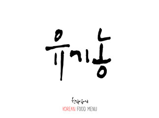 농산물의 글씨 / 과일과 채소 - 음식 재료