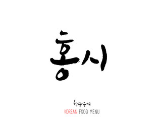 농산물의 글씨 / 과일과 채소 - 음식 재료