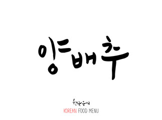 농산물의 글씨 / 과일과 채소 - 음식 재료