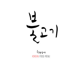 고기의 종류 / 한국의 고기 이름 - 음식 재료