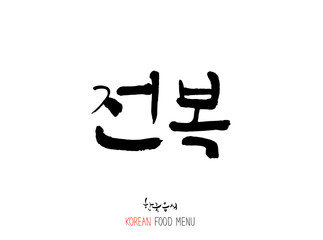 해물의 종류 / 한국의 수산물 이름 - 벡터