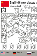 Coloring book  anti stress. Chinese characters. Meat. Colour therapy. Learn Chinese.

