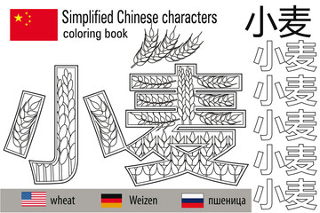 Coloring book  anti stress. Chinese characters.Wheat. Colour therapy. Learn Chinese.
