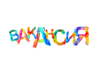 Job vacancy. Russian language. Triangular vector letters