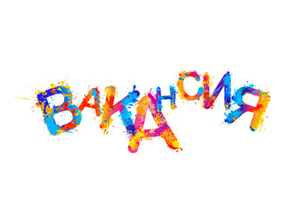 Job vacancy.  Russian language. Splash paint letters
