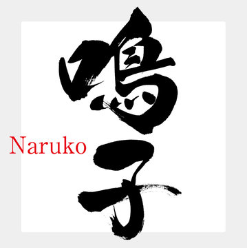 鳴子・Naruko（筆文字・手書き）