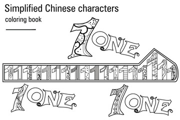 Coloring book  for adults. Chinese characters. One. Colour therapy. Learn Chinese.
