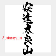 安達太良山・Adatarayama（筆文字・手書き）