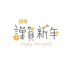 2018 Chinese New Year Celebration, Happy New Year Vector Cards, Dog's Year Graphic Design, 2018 Illustration
