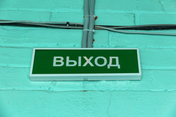 Exit Sign in Russian language