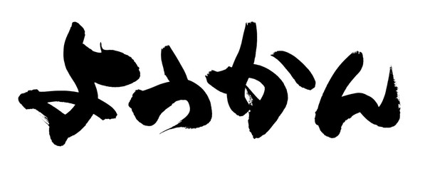 筆文字　ようかん　イラスト