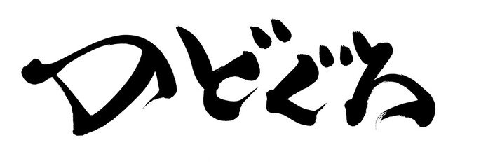 筆文字　のどくろ　イラスト