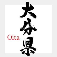 大分県・Oita（筆文字・手書き）