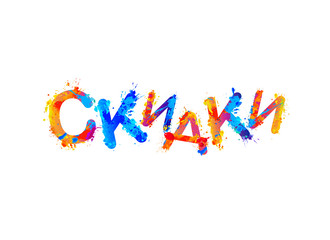 Discounts. Russian language. Splash paint vector letters