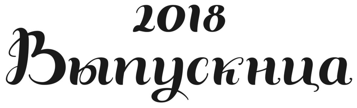 2018 graduate lettering text translated from Russian