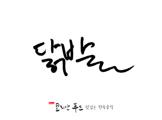 한국의 전통음식 / 손으로 쓴 한국 음식 글씨