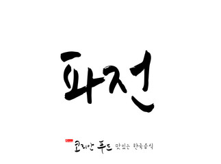 한국의 전통음식 / 손으로 쓴 한국 음식 글씨