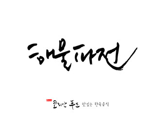 Fototapeta premium 한국의 전통음식 / 손으로 쓴 한국 음식 글씨