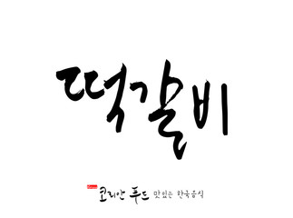 한국의 전통음식 / 손으로 쓴 한국 음식 글씨
