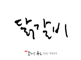 한국의 전통음식 / 손으로 쓴 한국 음식 글씨