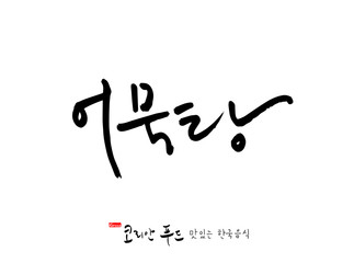 한국의 전통음식 / 손으로 쓴 한국 음식 글씨