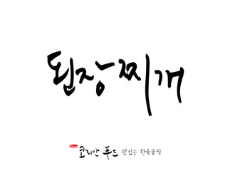 한국의 전통음식 / 손으로 쓴 한국 음식 글씨