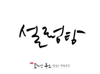 한국의 전통음식 / 손으로 쓴 한국 음식 글씨