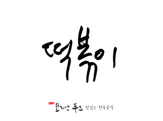 Obraz premium 한국의 전통음식 / 손으로 쓴 한국 음식 글씨