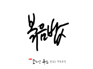 Obraz premium 한국의 전통음식 / 손으로 쓴 한국 음식 글씨