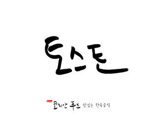 한국의 전통음식 / 손으로 쓴 한국 음식 글씨