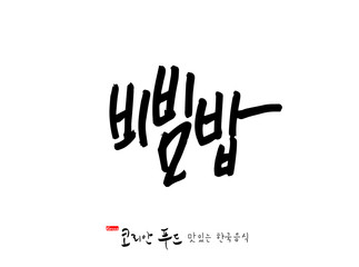 한국의 전통음식 / 손으로 쓴 한국 음식 글씨
