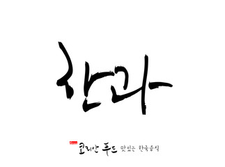 한국의 전통음식 / 손으로 쓴 한국 음식 글씨